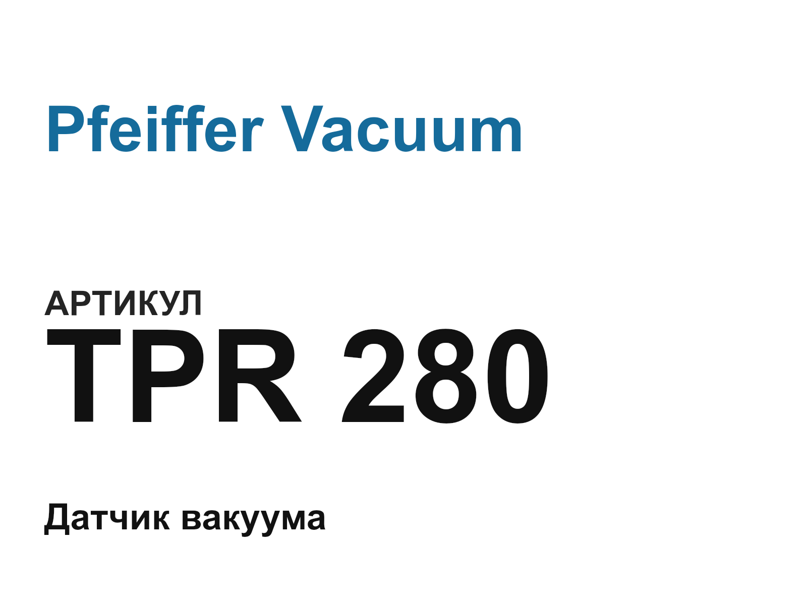 Pfeiffer Vacuum TPR-280 (TPR280)