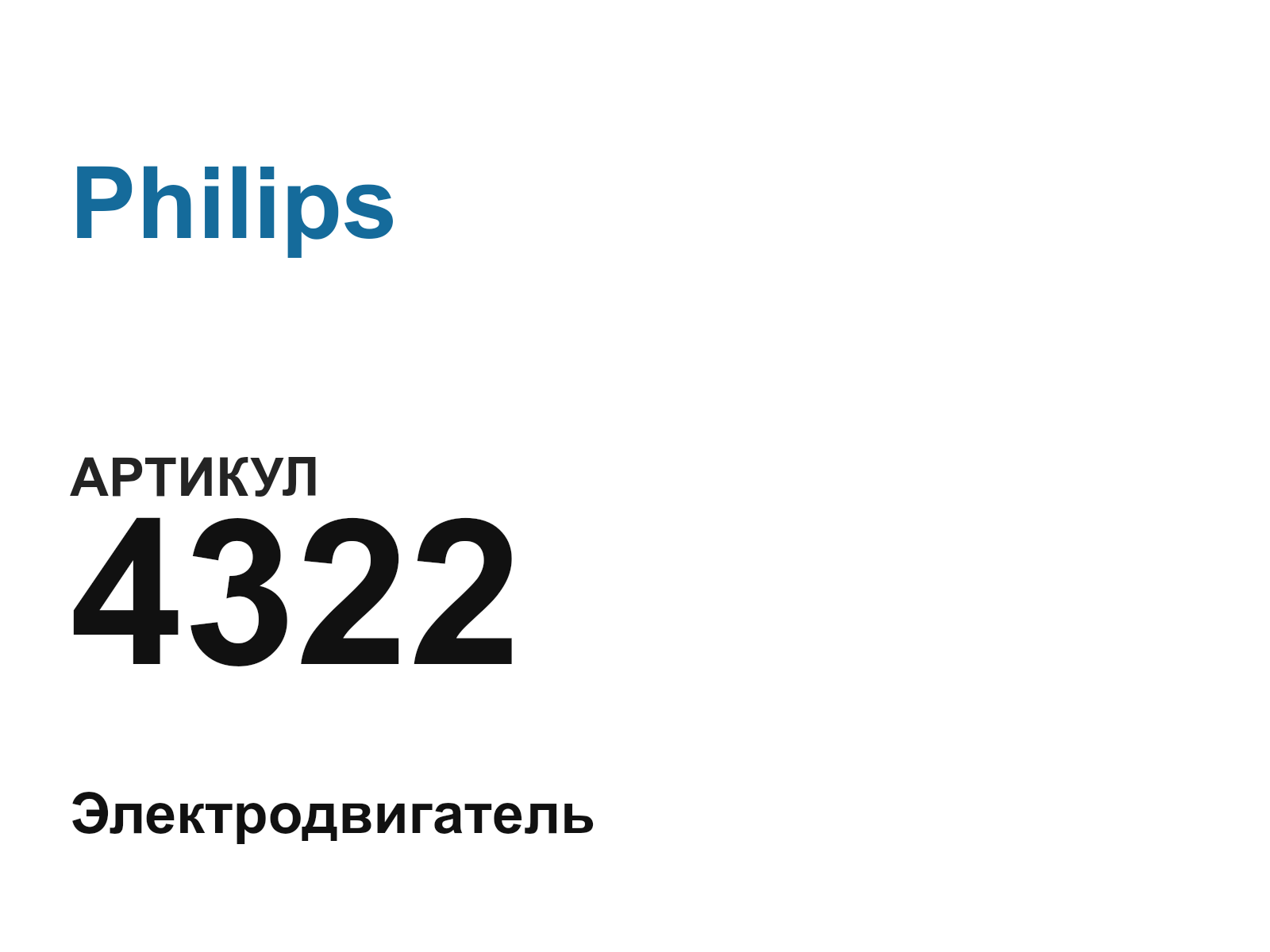 Philips 4322 (4322)