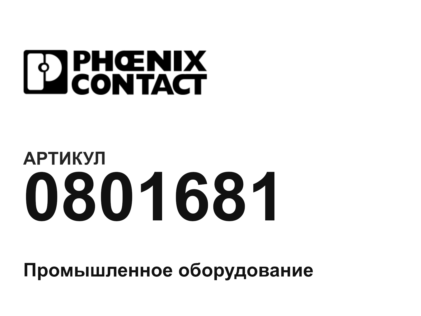 Phoenix Contact 0801681 (0801681)