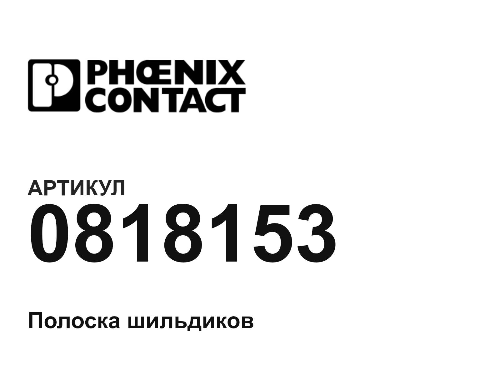 Phoenix Contact 0818153 (0818153)