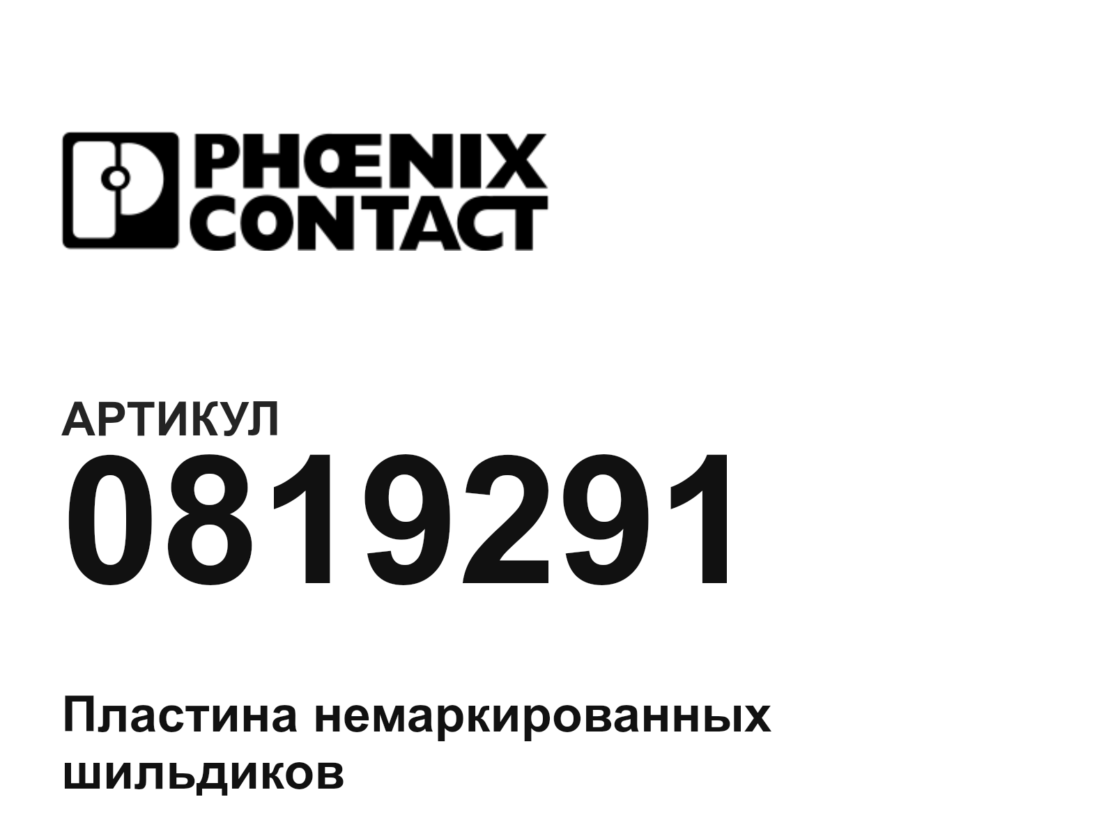 Phoenix Contact 0819291 (0819291)