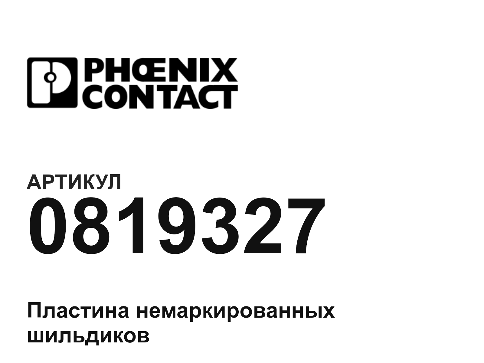 Phoenix Contact 0819327 (0819327)
