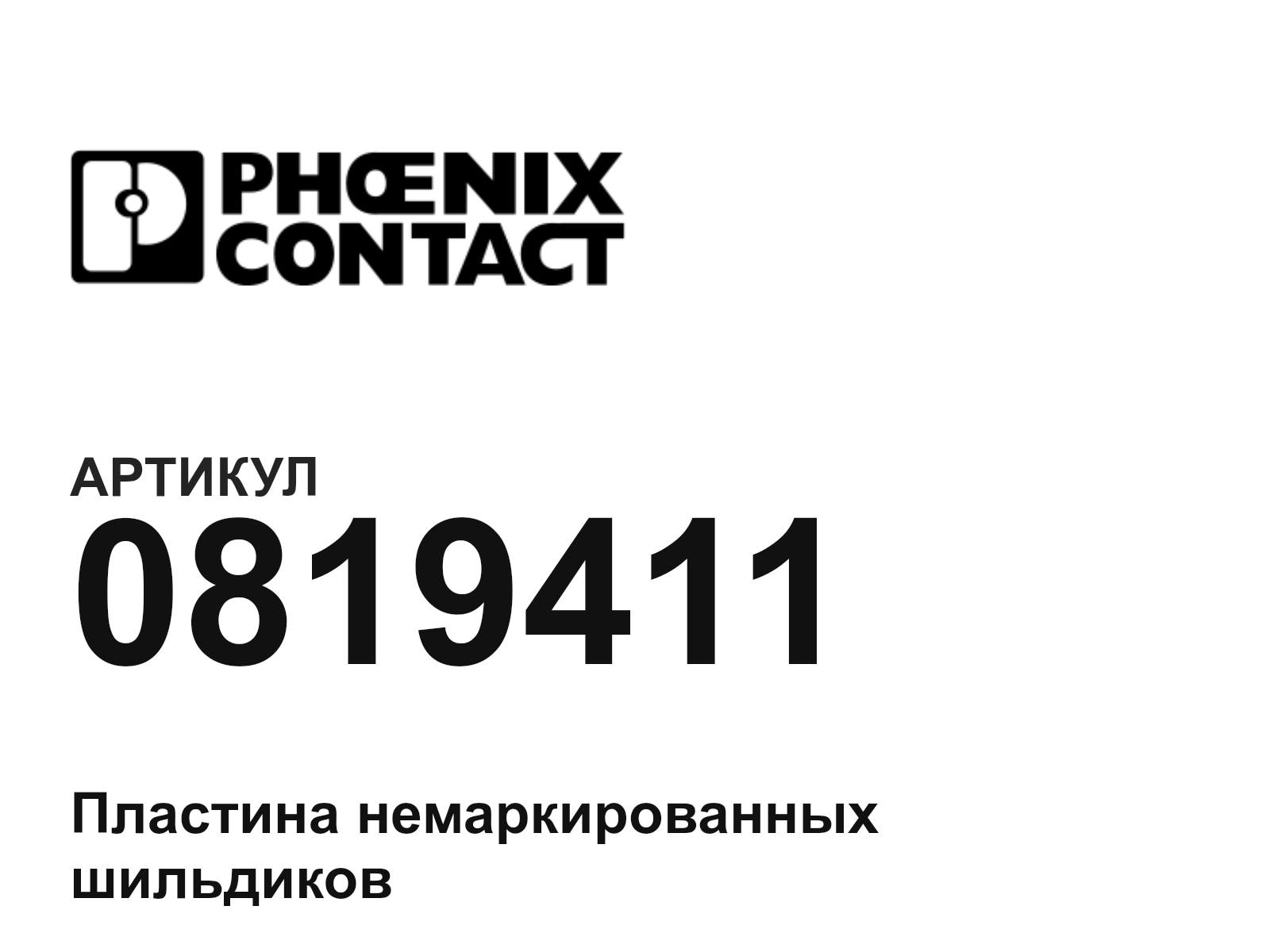 Phoenix Contact 0819411 (0819411)