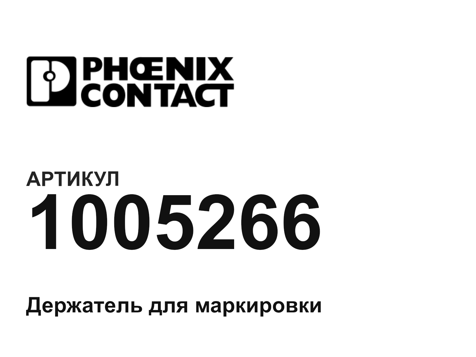 Phoenix Contact 1005266 (1005266)
