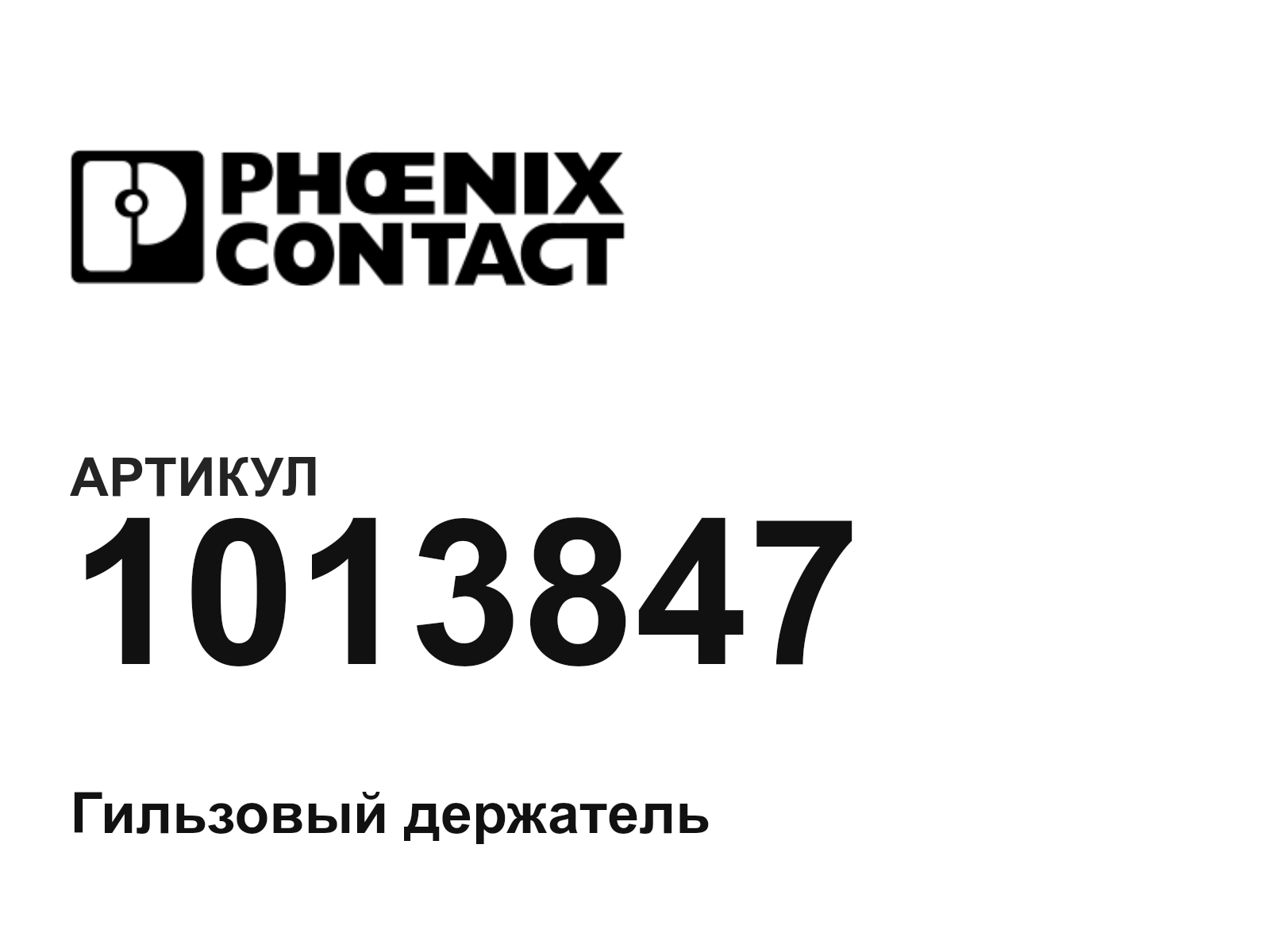 Phoenix Contact 1013847 (1013847)