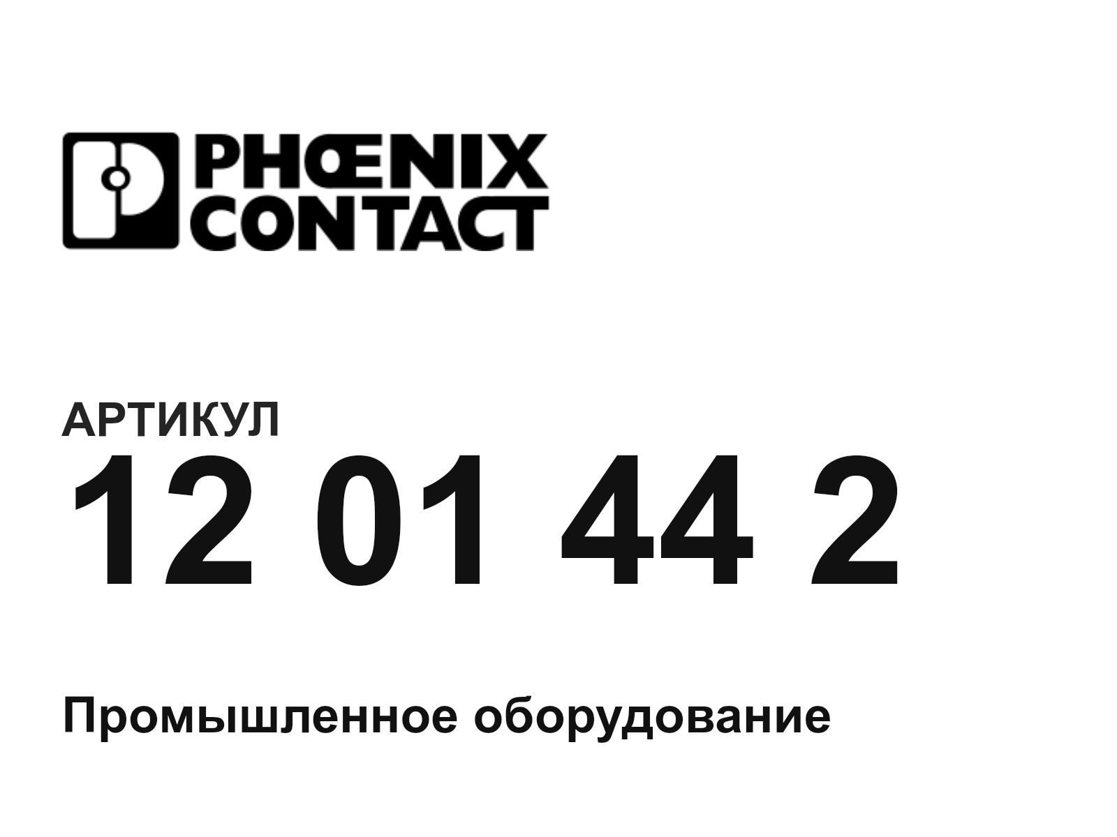 Phoenix Contact 12-01-44-2 (1201442)