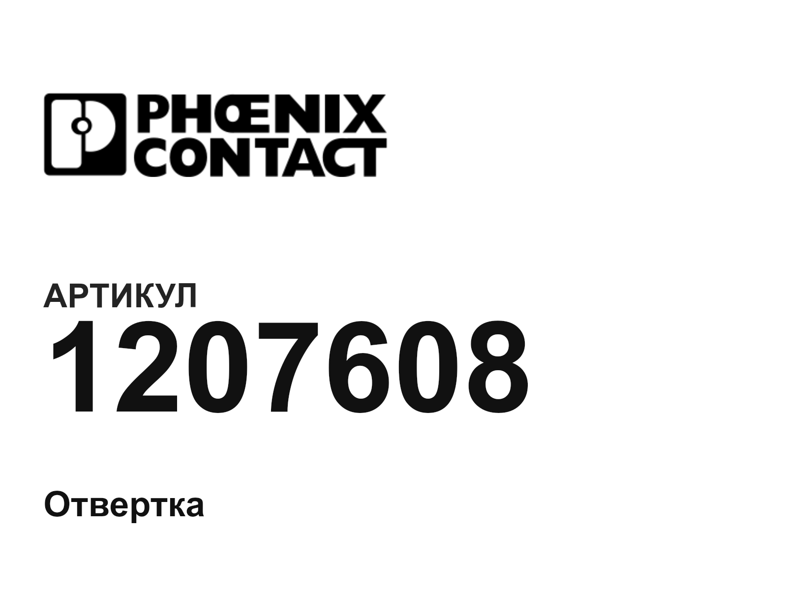 Phoenix Contact 1207608 (1207608)