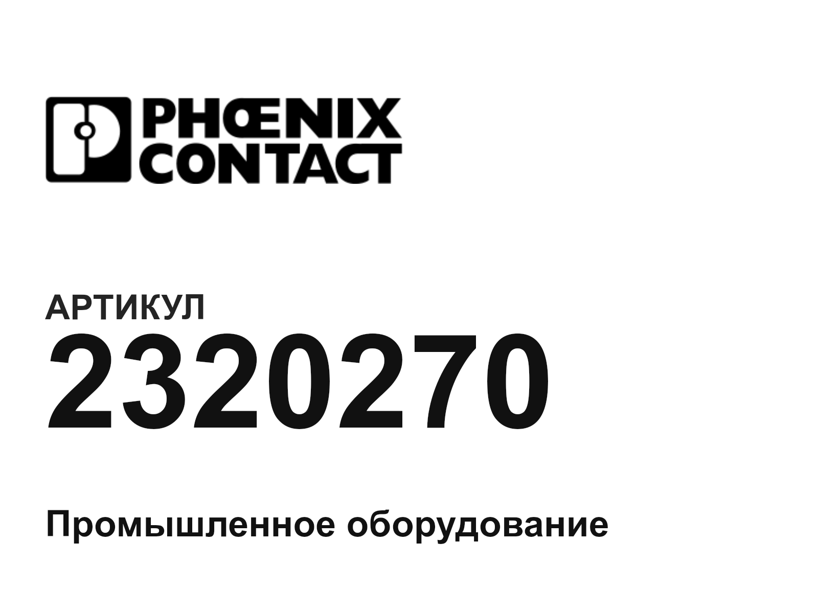 Phoenix Contact 2320270 (2320270)