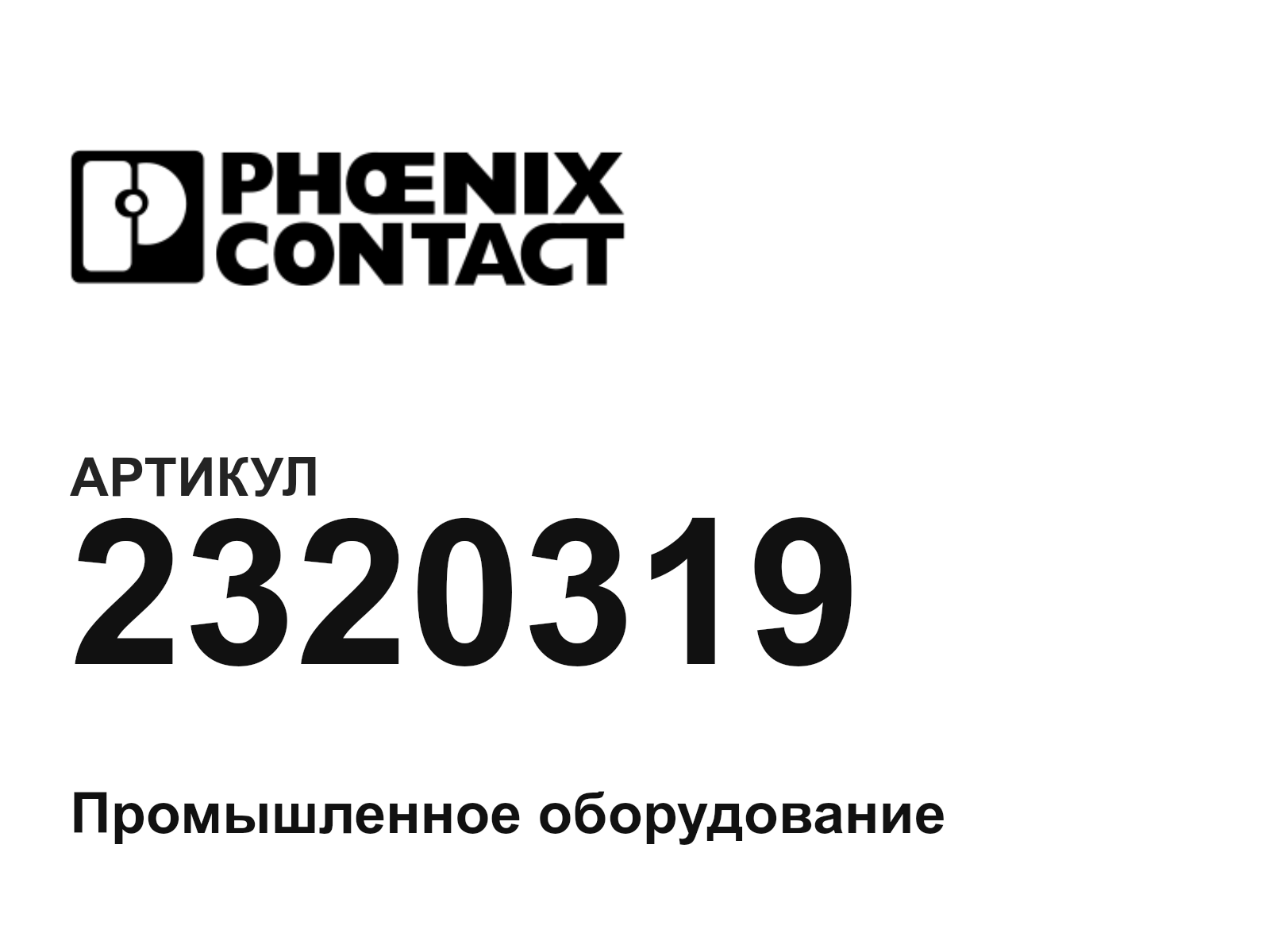 Phoenix Contact 2320319 (2320319)