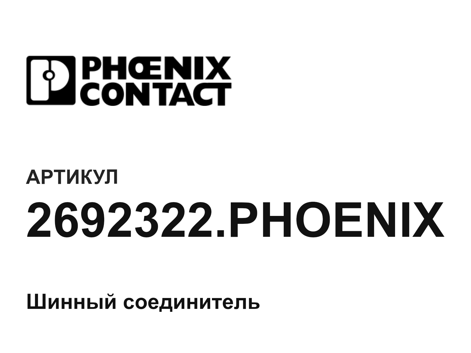 Phoenix Contact 2692322.PHOENIX (2692322.PHOENIX)