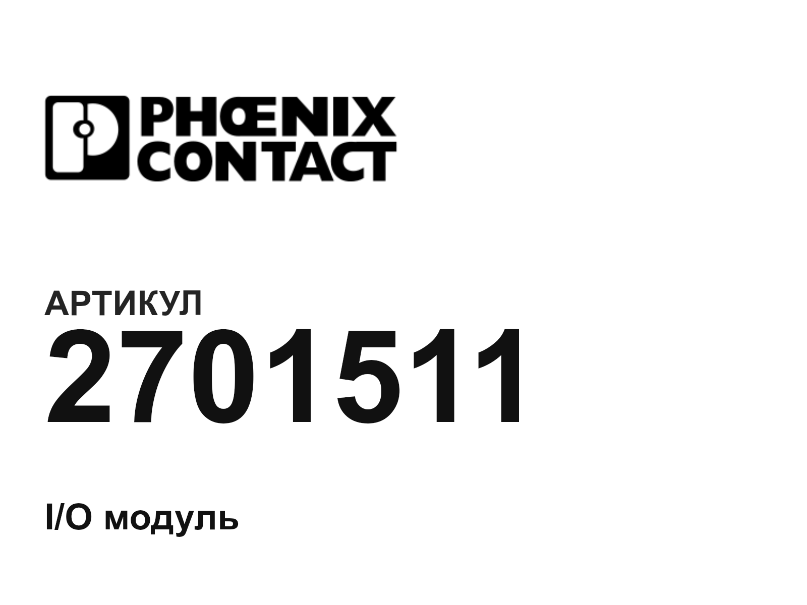 Phoenix Contact 2701511 (2701511)