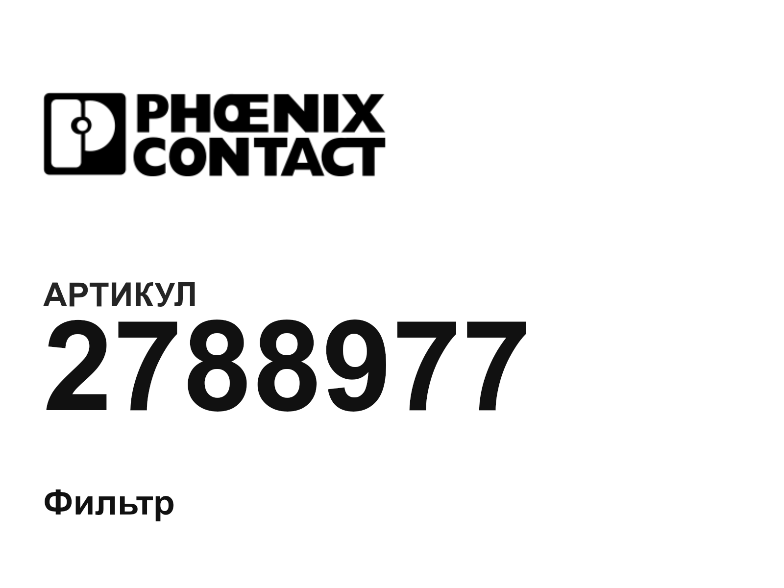 Phoenix Contact 2788977 (2788977)