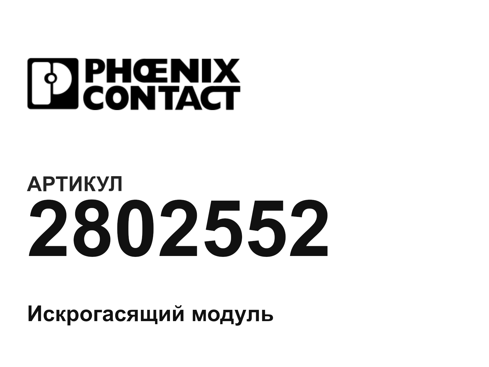 Phoenix Contact 2802552 (2802552)