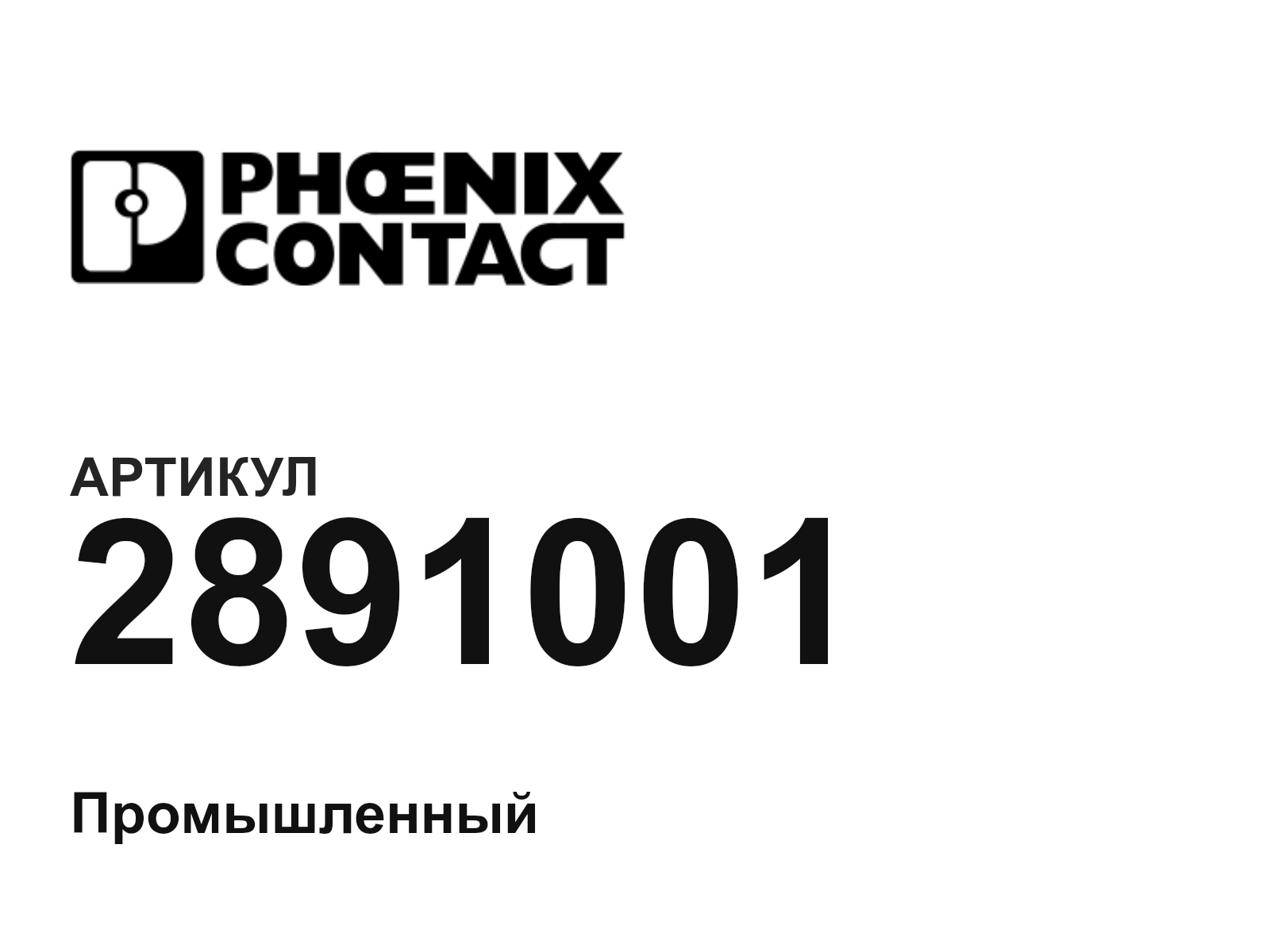 Phoenix Contact 2891001 (2891001)