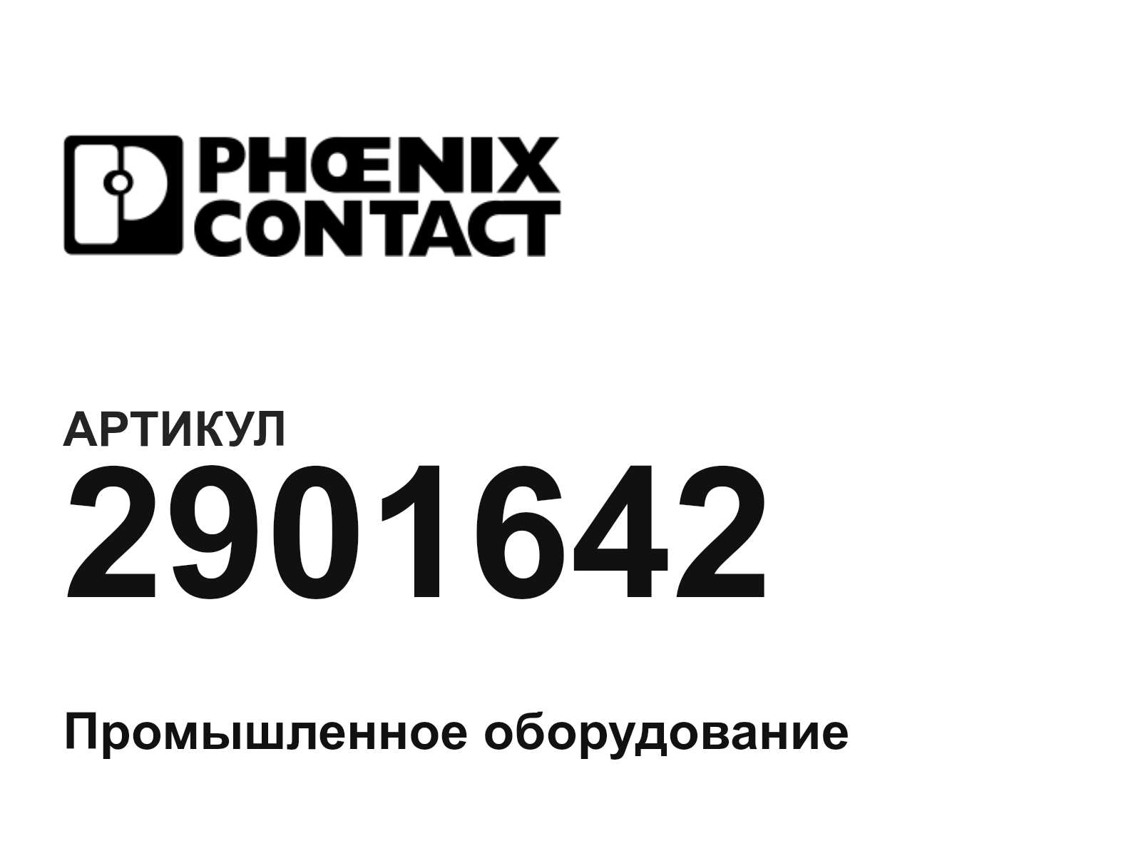 Phoenix Contact 2901642 (2901642)