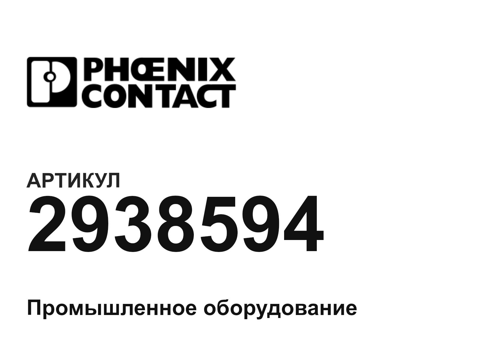 Phoenix Contact 2938594 (2938594)