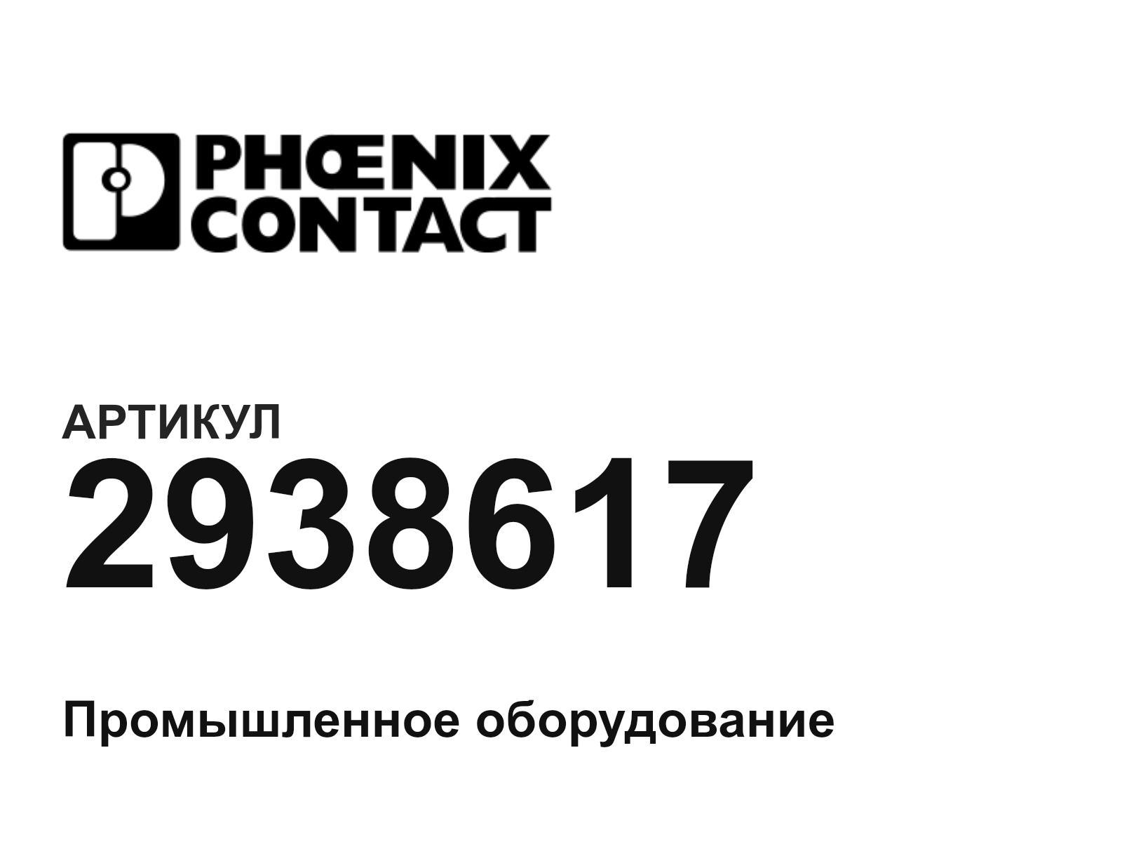 Phoenix Contact 2938617 (2938617)