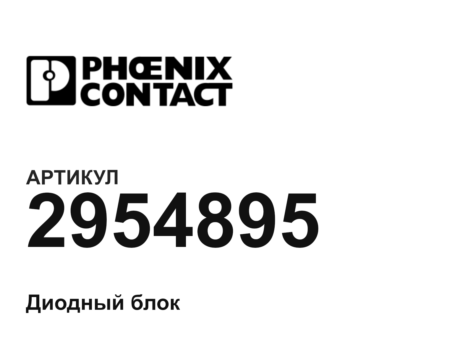 Phoenix Contact 2954895 (2954895)