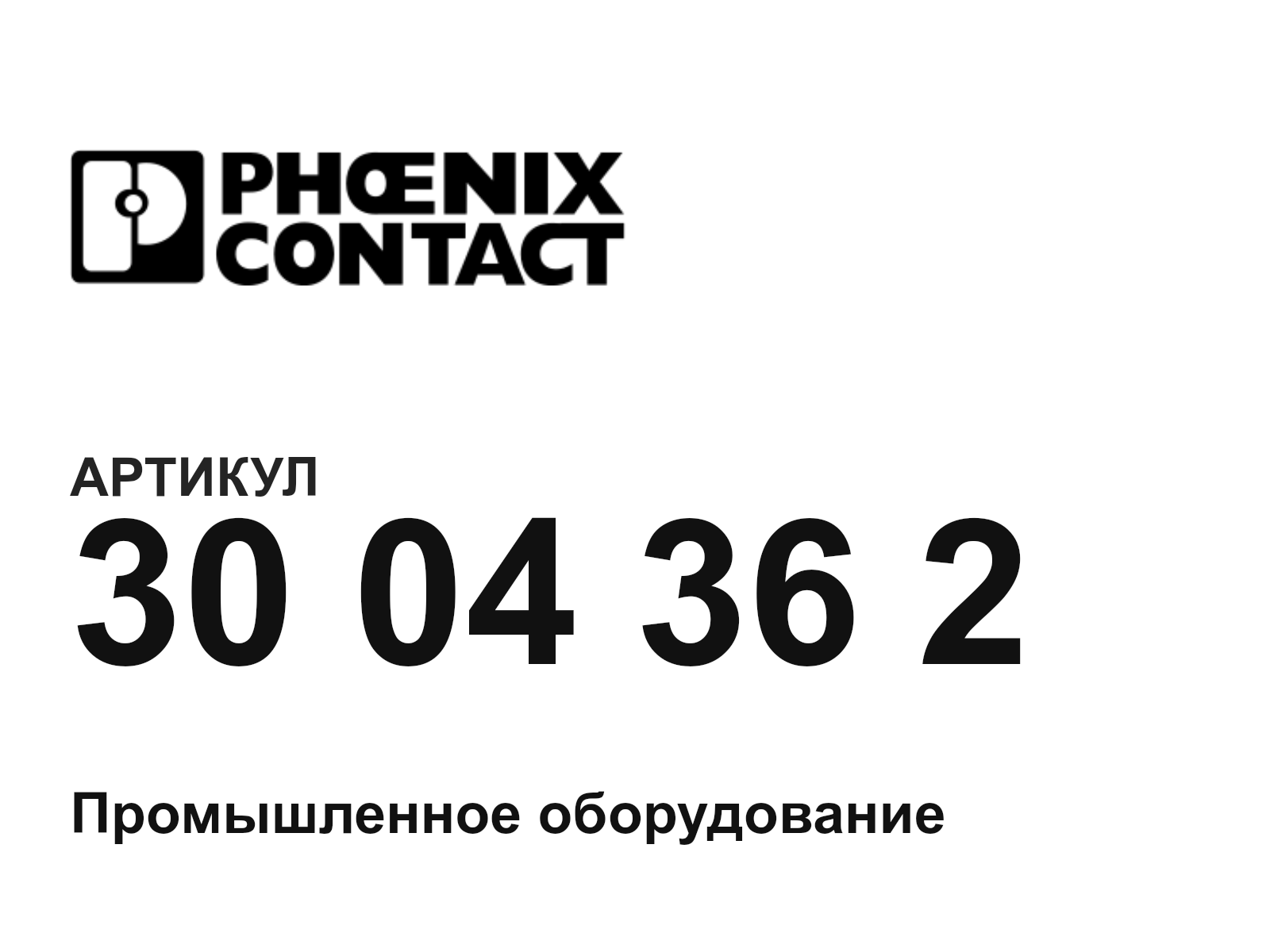 Phoenix Contact 30-04-36-2 (3004362)