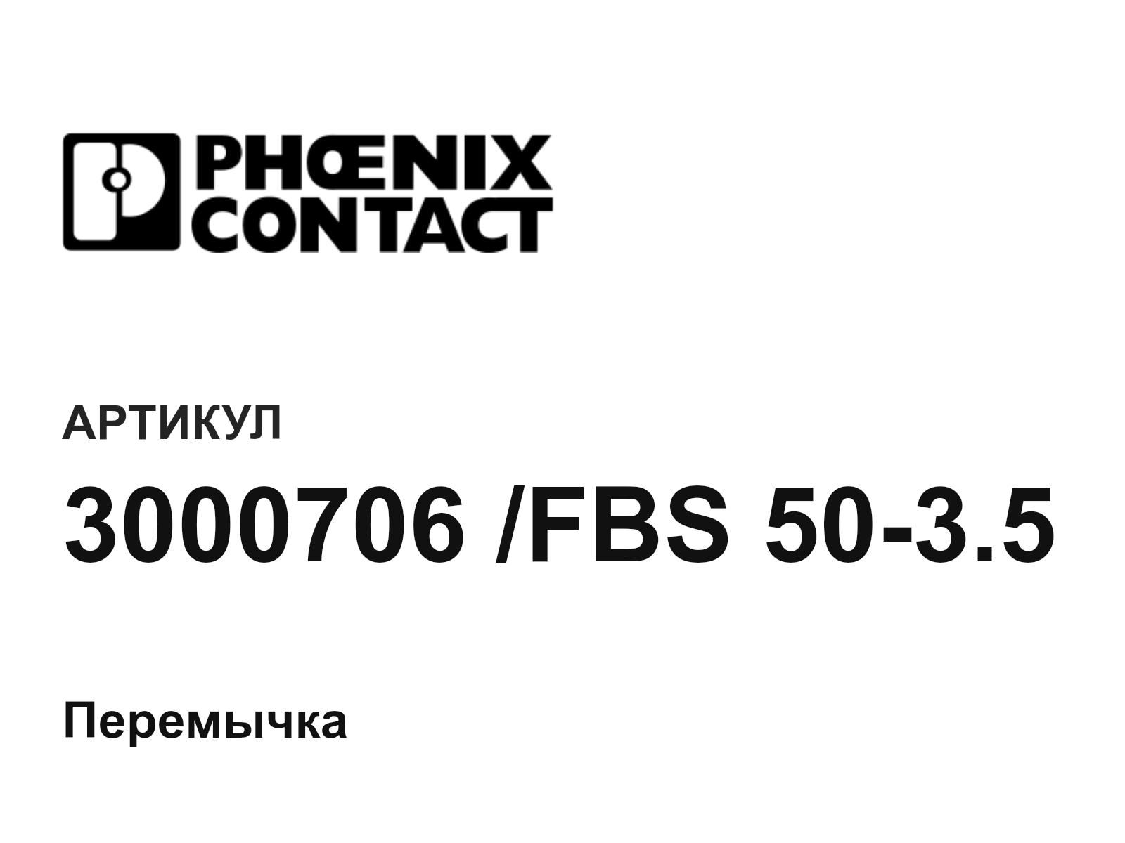 Phoenix Contact 3000706-FBS-50-3.5 (3000706FBS503.5)