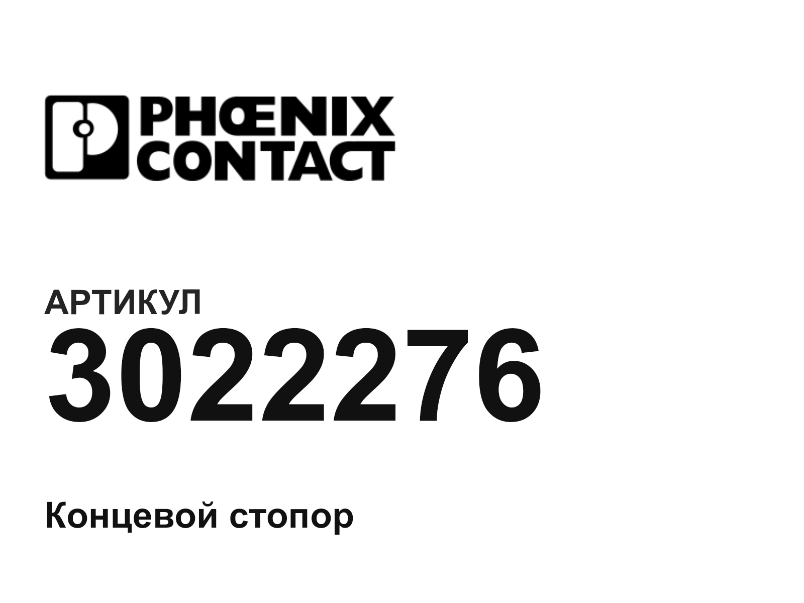 Phoenix Contact 3022276 (3022276)