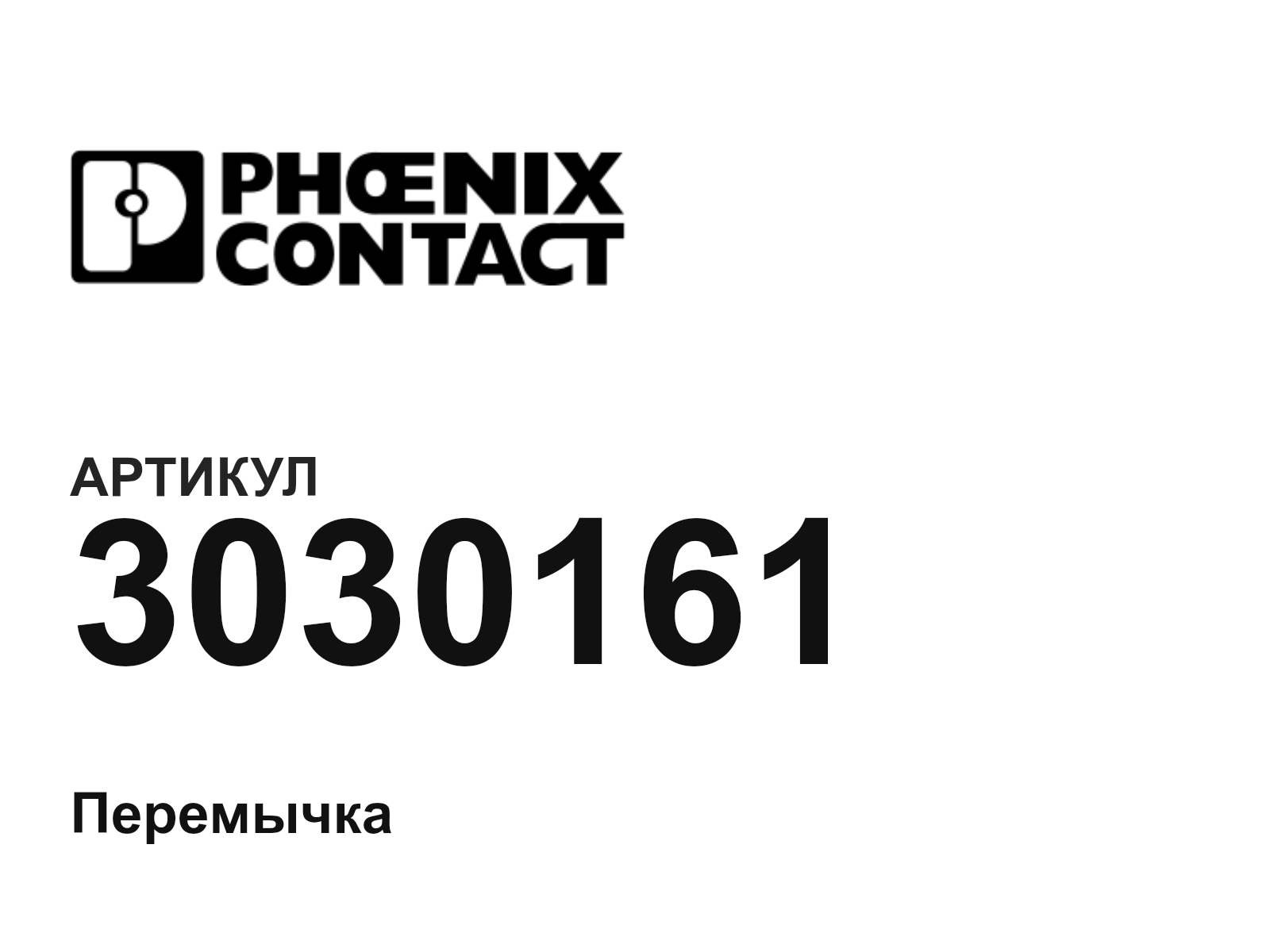 Phoenix Contact 3030161 (3030161)