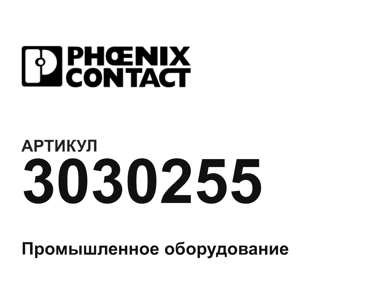 Phoenix Contact 3030255 (3030255)