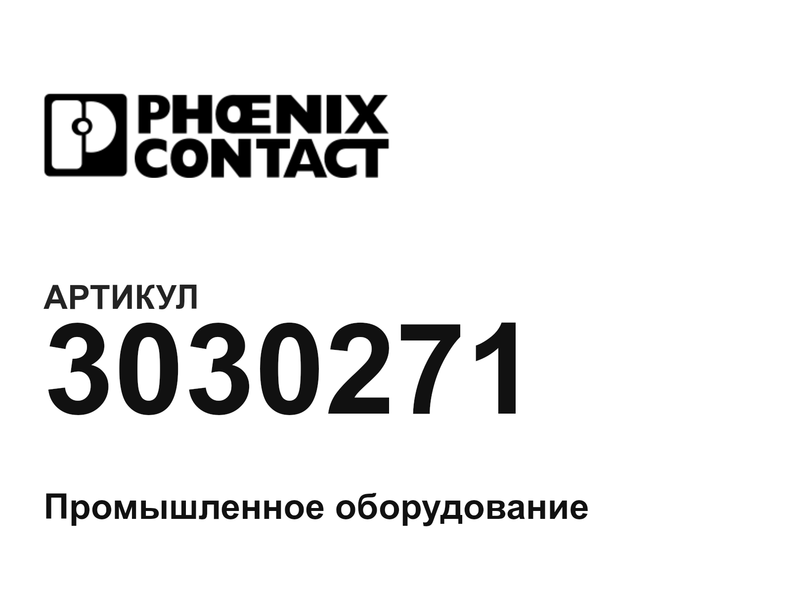 Phoenix Contact 3030271 (3030271)