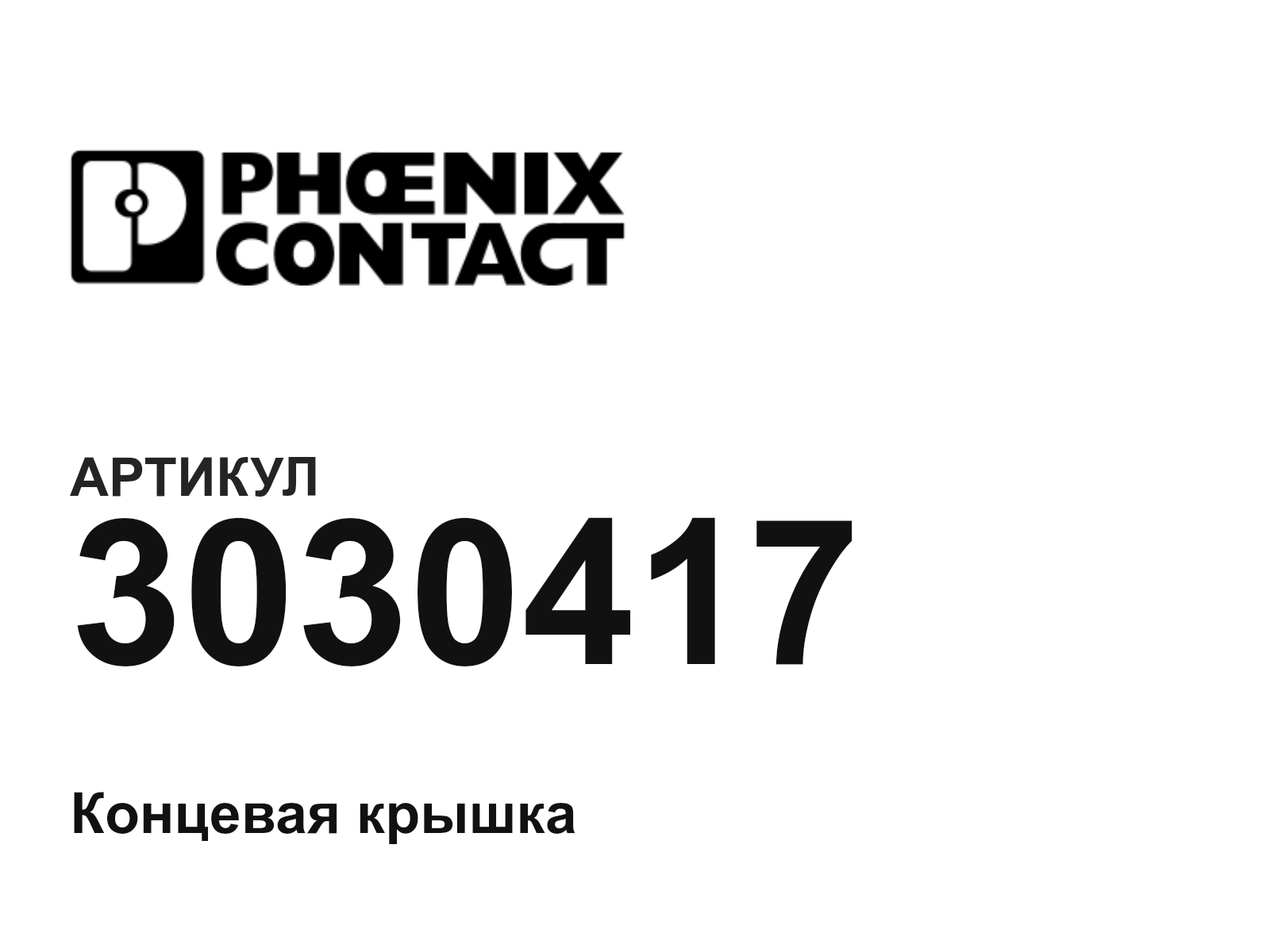Phoenix Contact 3030417 (3030417)