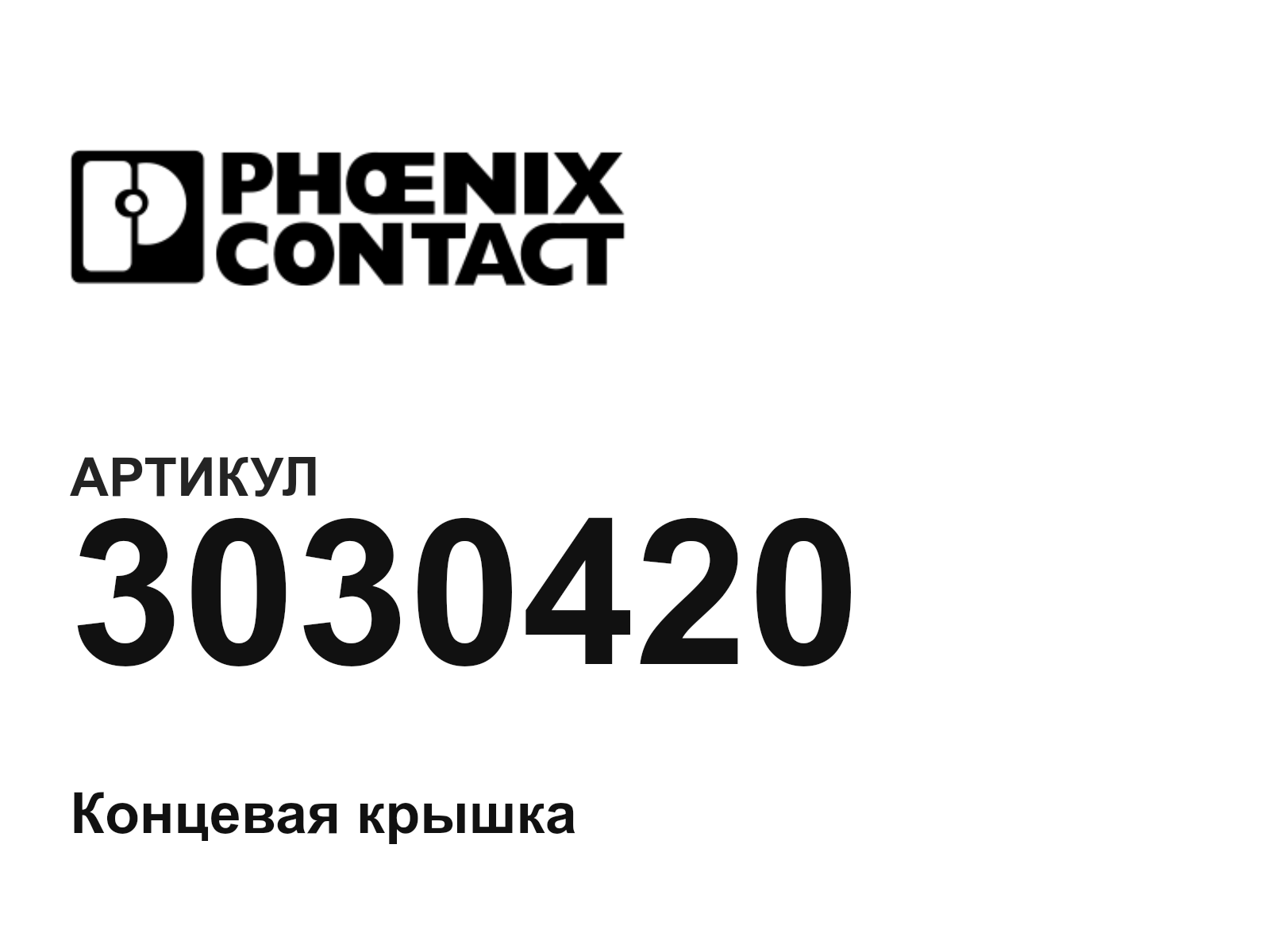 Phoenix Contact 3030420 (3030420)
