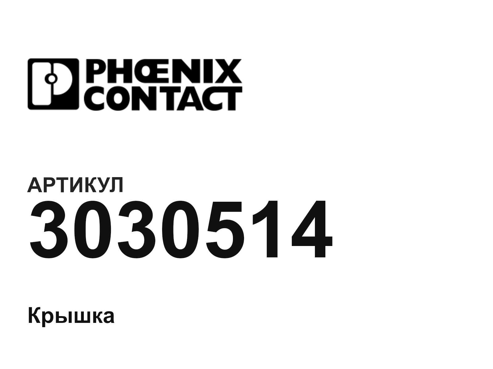 Phoenix Contact 3030514 (3030514)