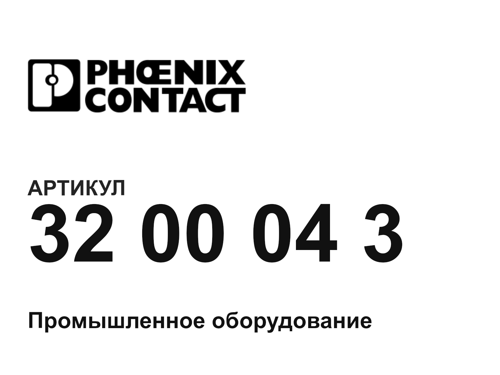 Phoenix Contact 32-00-04-3 (3200043)