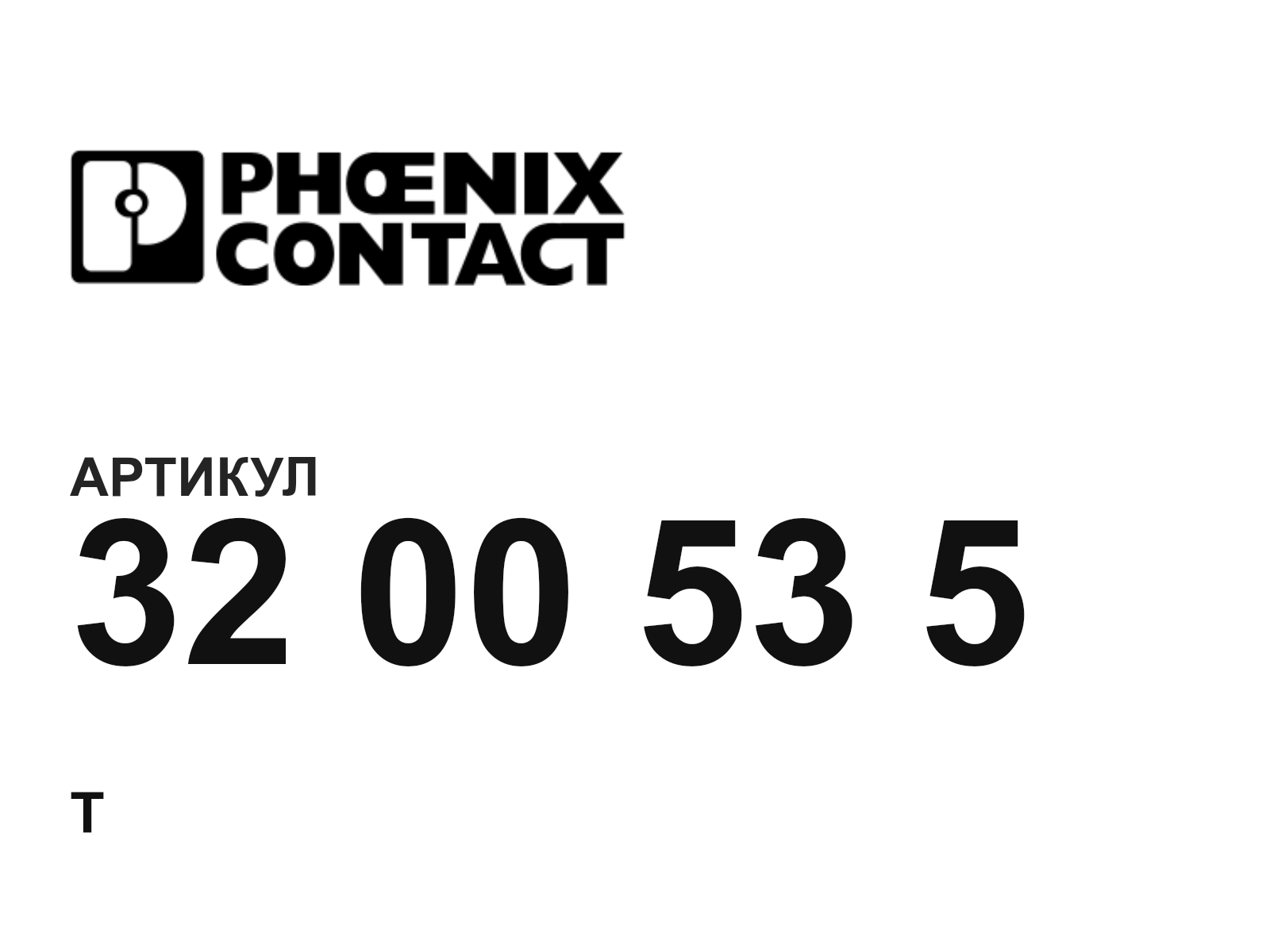 Phoenix Contact 32-00-53-5 (3200535)