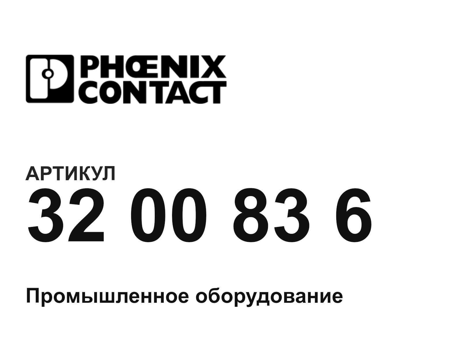Phoenix Contact 32-00-83-6 (3200836)