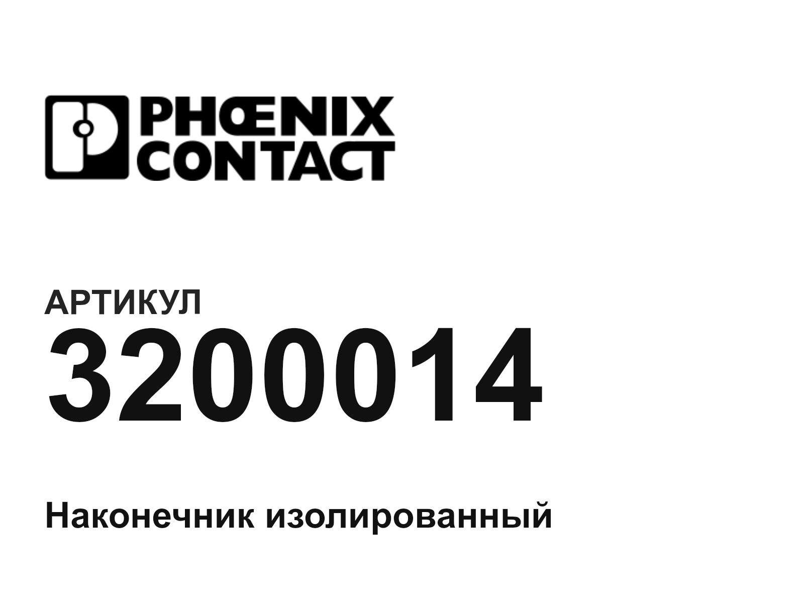 Phoenix Contact 3200014 (3200014)