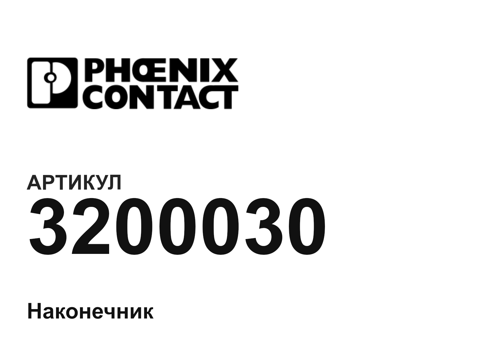 Phoenix Contact 3200030 (3200030)