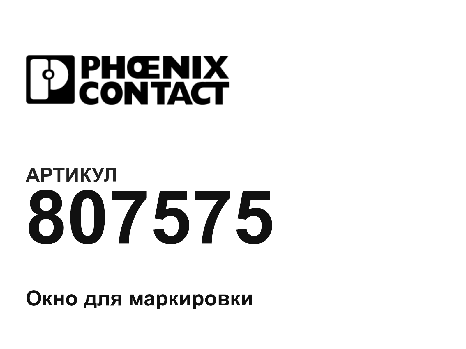 Phoenix Contact 807575-D2 (807575D2)