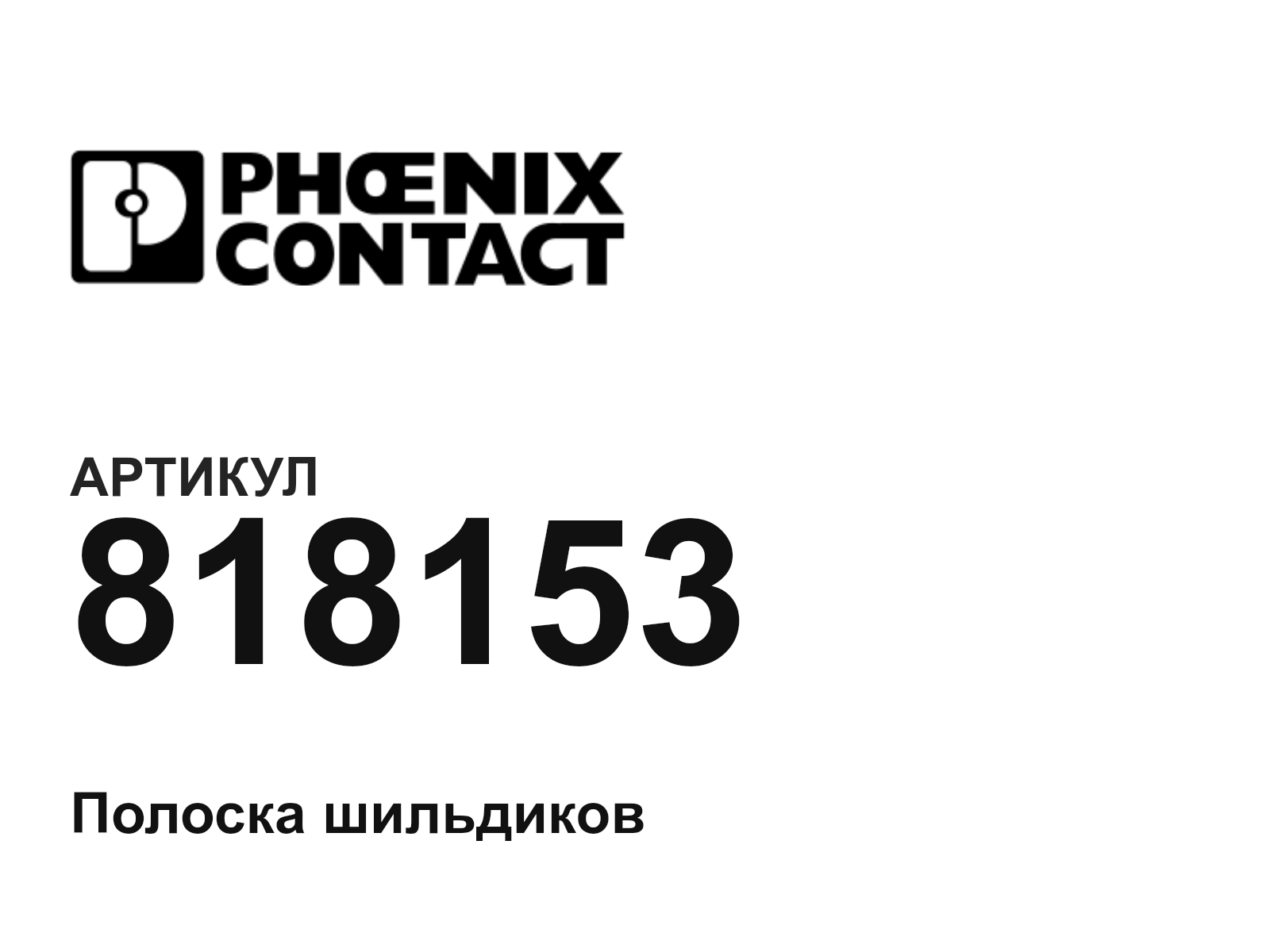 Phoenix Contact 818153 (818153)