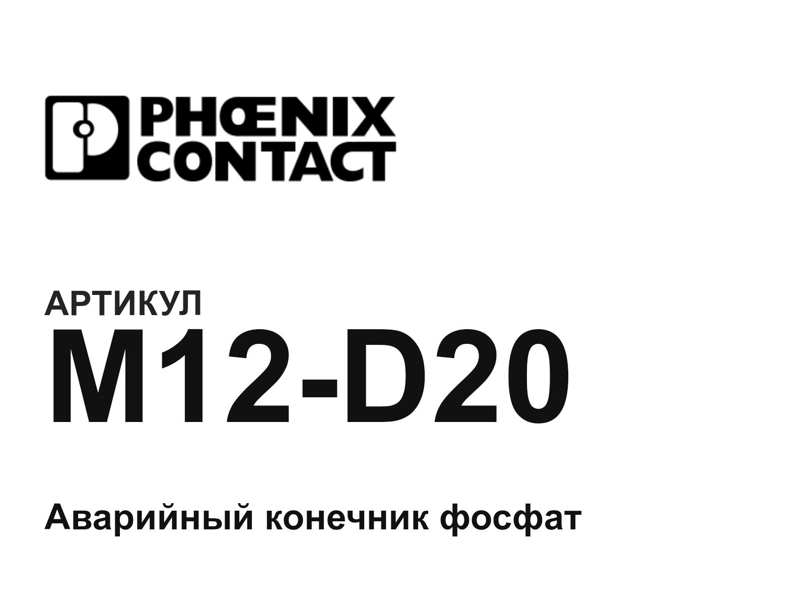 Phoenix Contact M12-D20-R2 (M12D20R2)