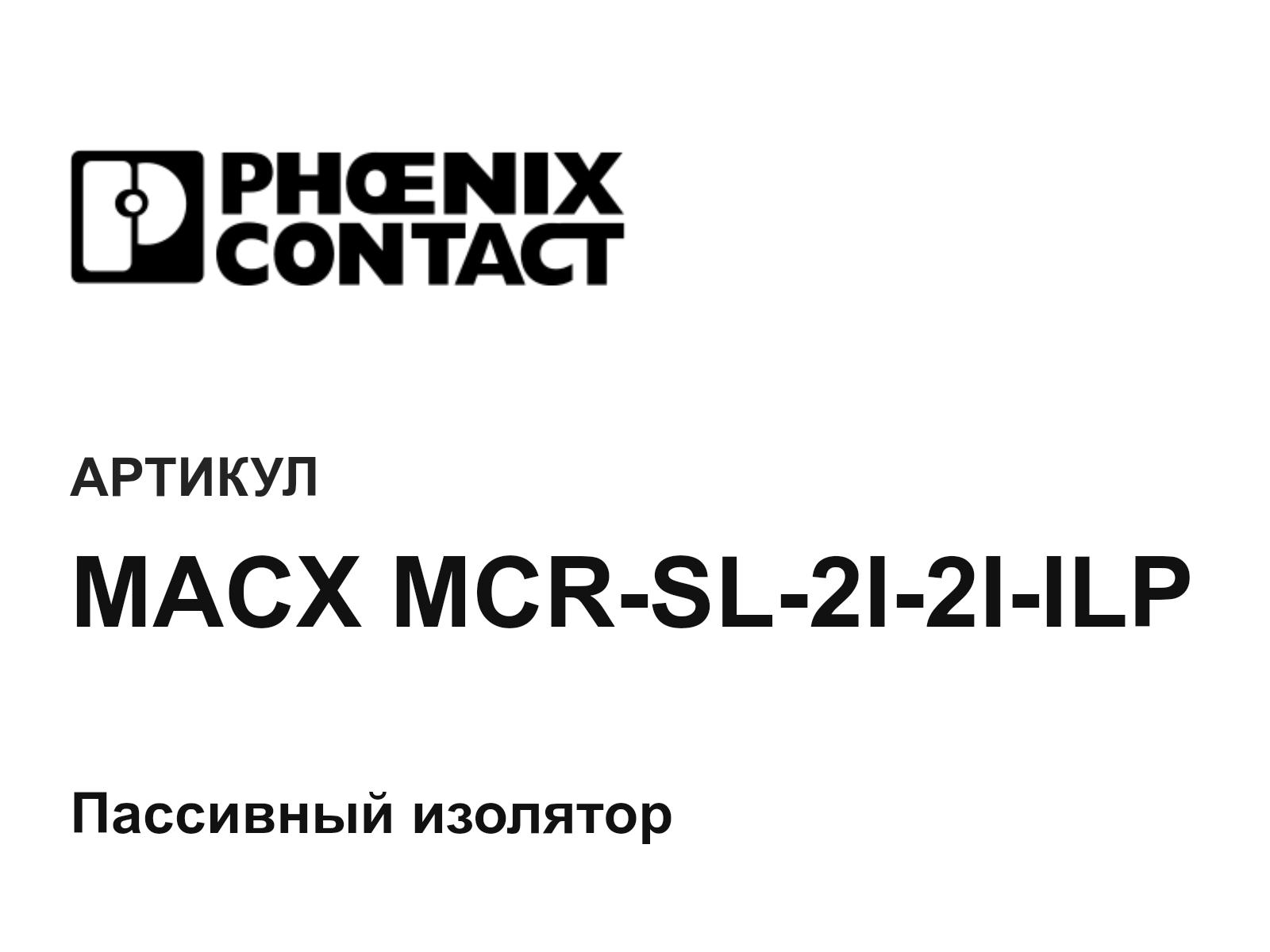 Phoenix Contact MACX-MCR-SL-2I-2I-ILP (MACXMCRSL2I2IILP)