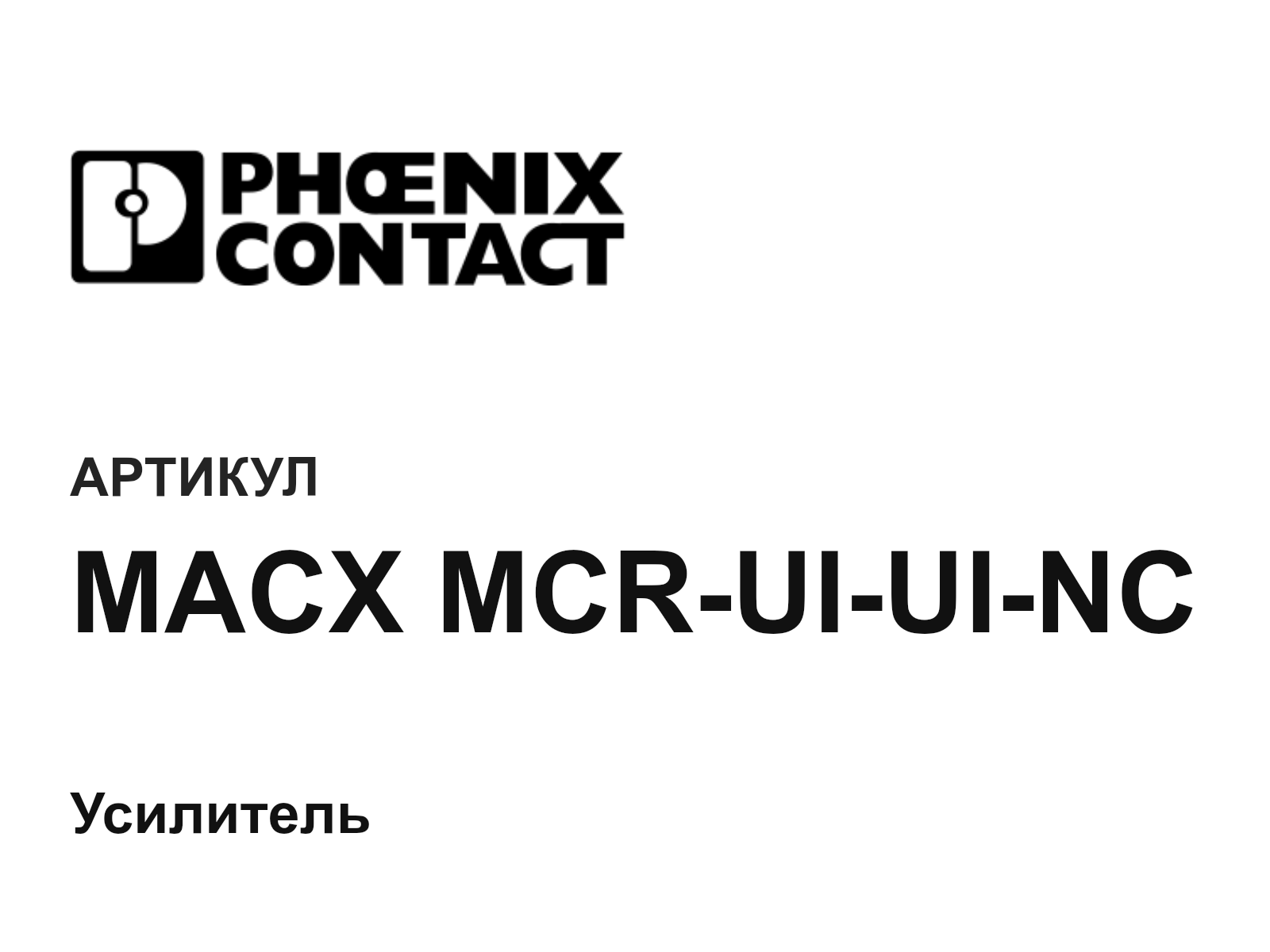 Phoenix Contact MACX-MCR-UI-UI-NC (MACXMCRUIUINC)