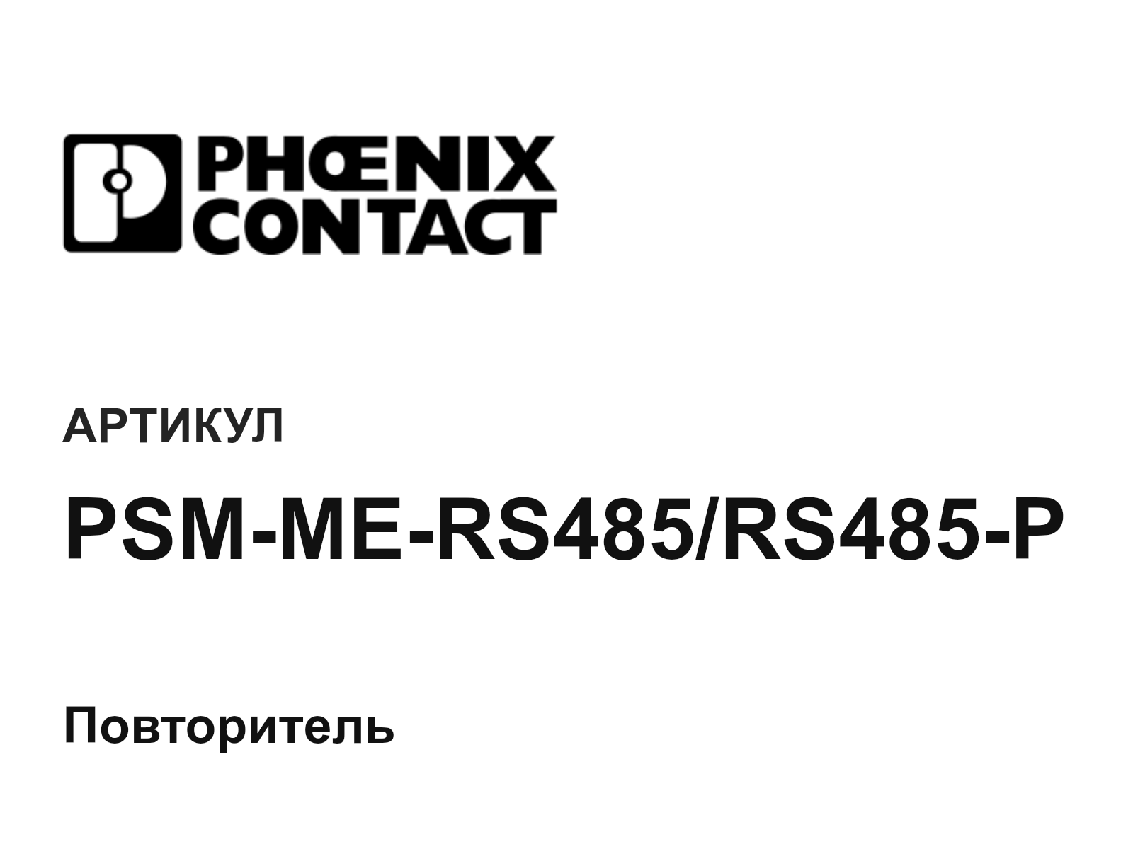 Phoenix Contact PSM-ME-RS485-RS485-P (PSMMERS485RS485P)