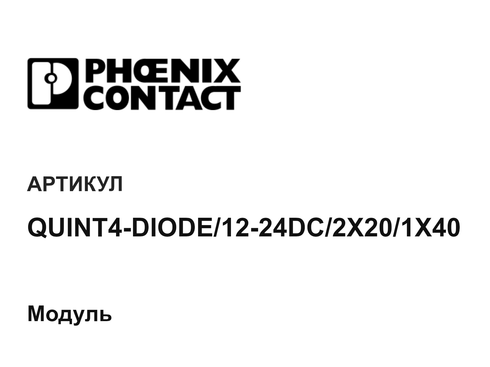Phoenix Contact QUINT4-DIODE-12-24DC-2X20-1X40 (QUINT4DIODE1224DC2X201X40)