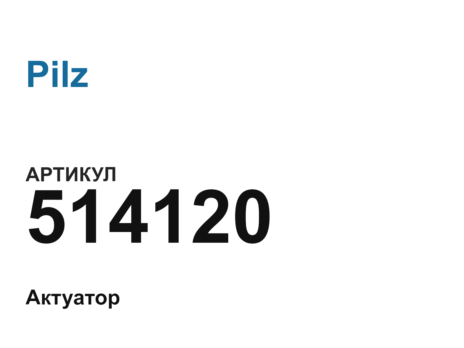 Pilz 514120 (514120)