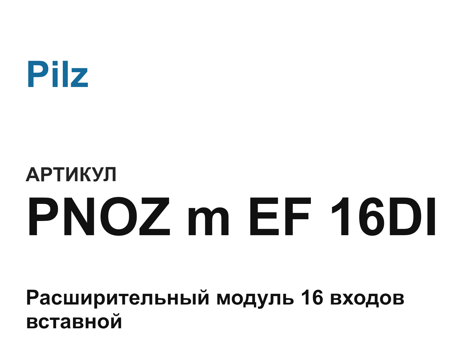 Pilz PNOZ-m-EF-16DI (PNOZmEF16DI)
