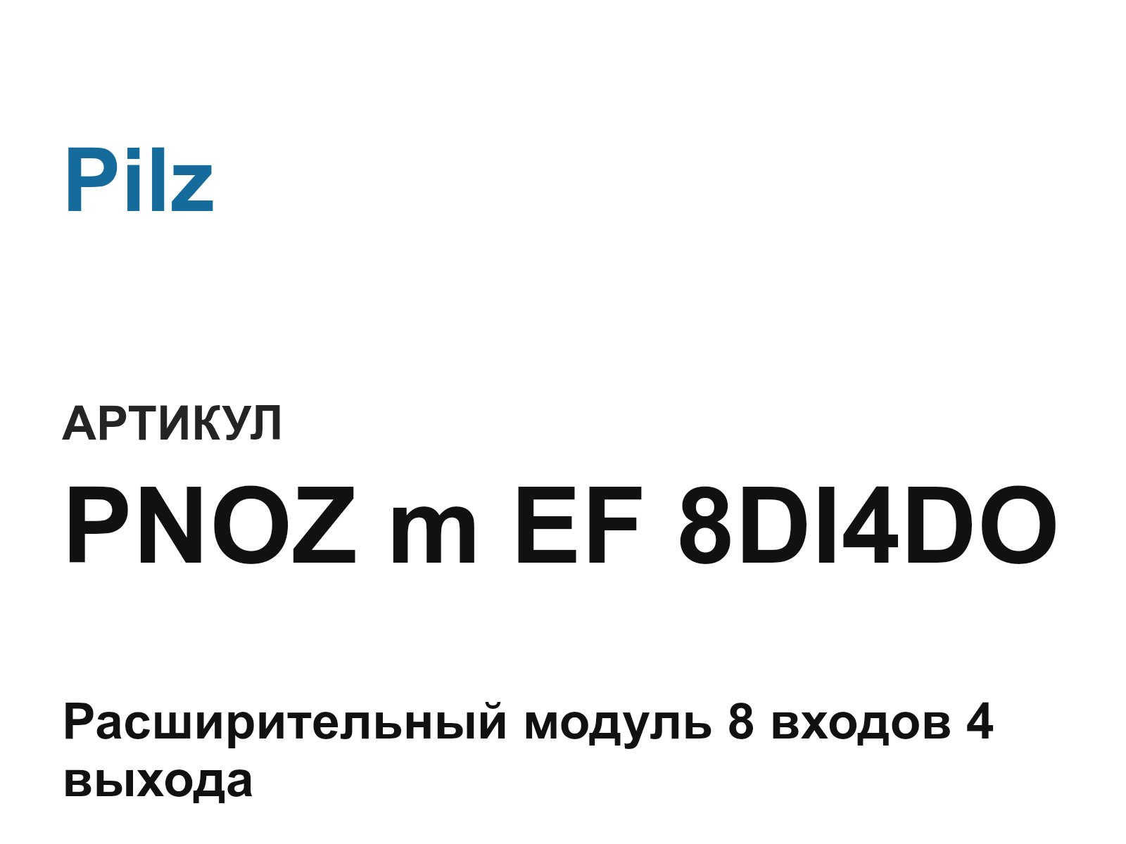 Pilz PNOZ-m-EF-8DI4DO (PNOZmEF8DI4DO)