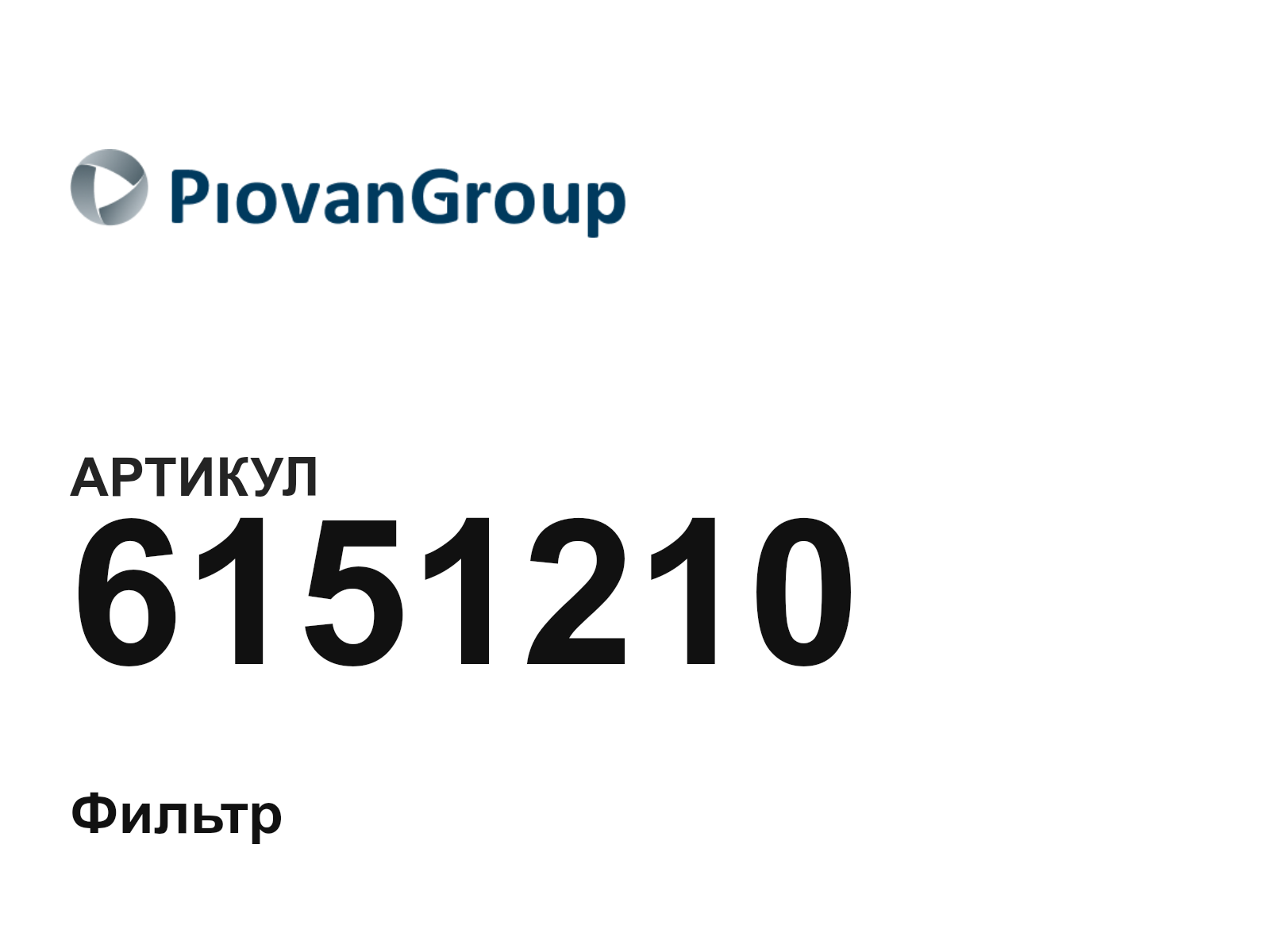 Piovan 6151210 (6151210)