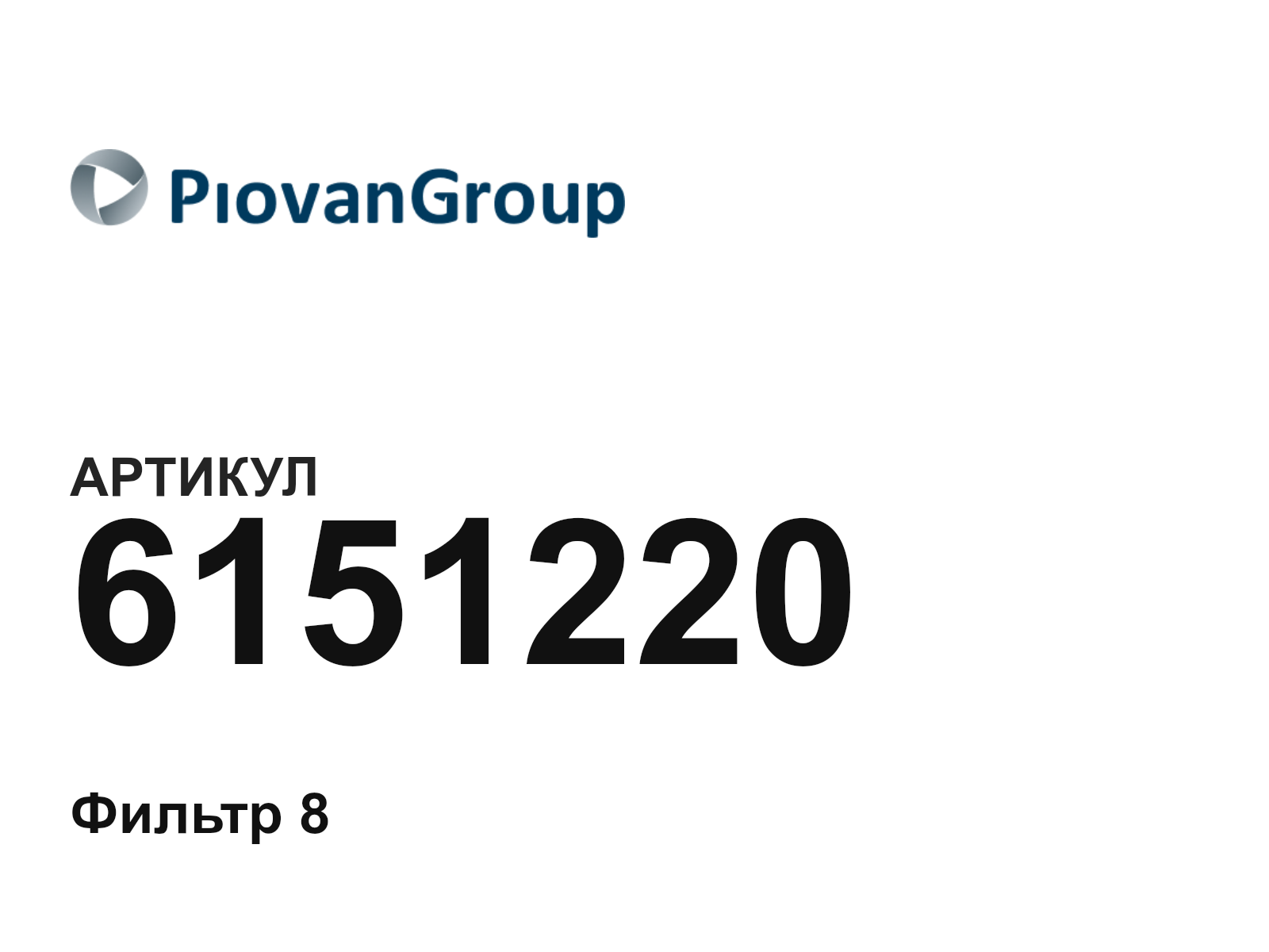 Piovan 6151220 (6151220)