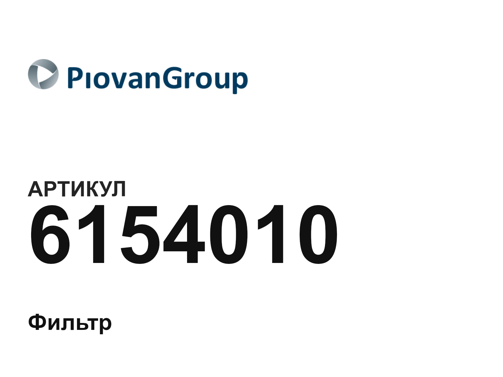 Piovan 6154010 (6154010)