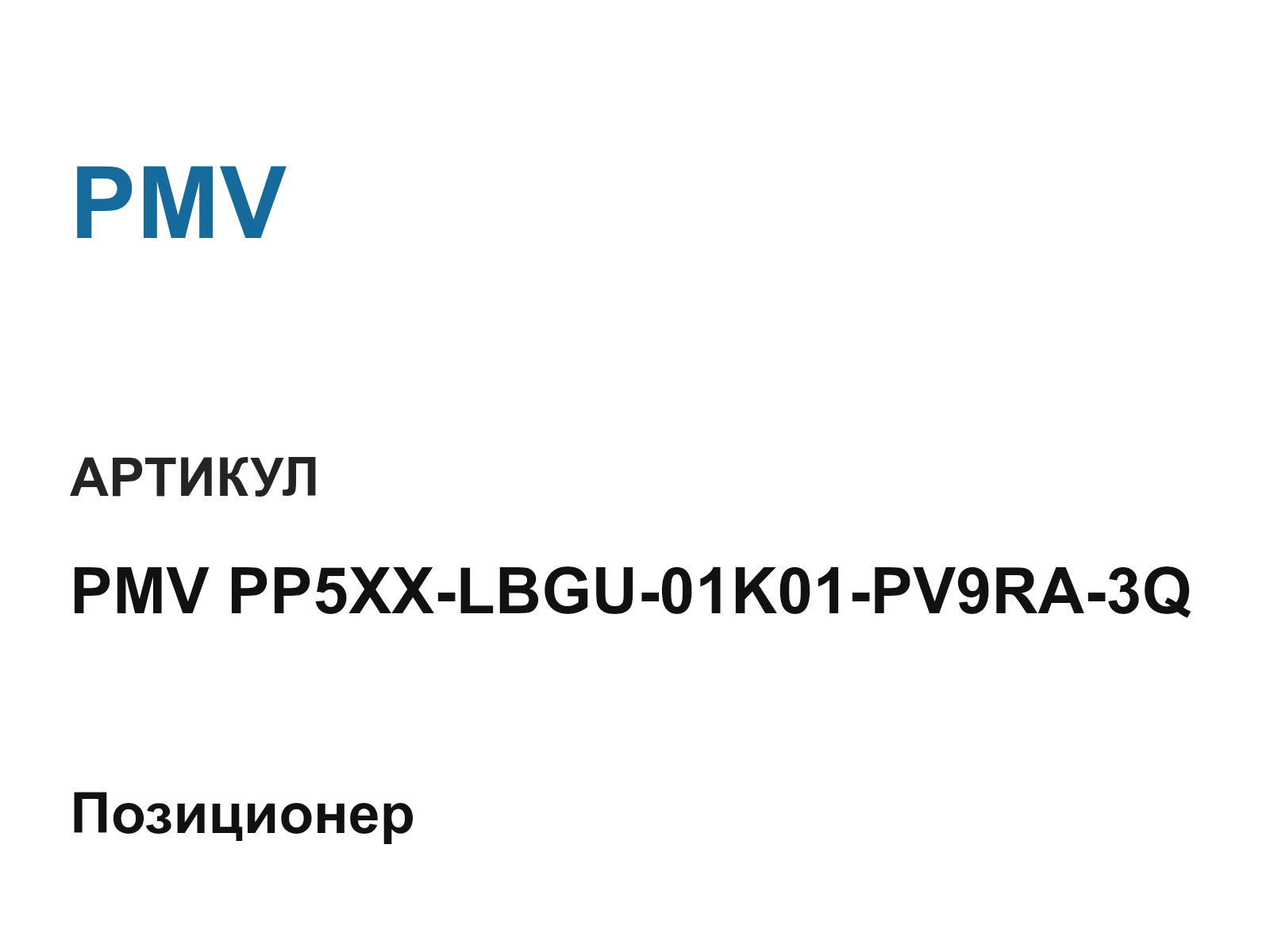 PMV PMV-PP5XX-LBGU-01K01-PV9RA-3Q (PMVPP5XXLBGU01K01PV9RA3Q)